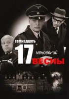  Семнадцать мгновений весны смотреть онлайн сериал 1973 в HD
