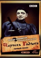  Черная гадюка смотреть онлайн сериал 1982 в HD