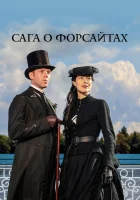  Сага о Форсайтах - (2002) смотреть онлайн в HD