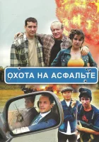  Охота на асфальте смотреть онлайн сериал 2005 в HD