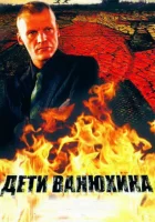  Дети Ванюхина смотреть онлайн сериал 2005 в HD