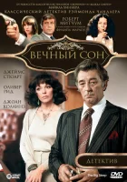  Вечный сон смотреть онлайн фильм 1978 в HD