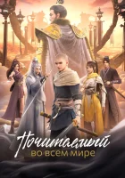  Почитаемый во всём мире Древние лорды / Ancient Lords смотреть онлайн аниме сериал 2024 в HD