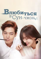  Влюбиться в Сун-джон смотреть онлайн сериал 2015 в HD