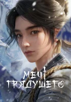  Меч грядущего Sword of Coming смотреть онлайн аниме сериал 2024 в HD