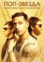  Поп-звезда: Не переставай, не останавливайся смотреть онлайн фильм 2016 в HD