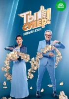  Ты супер! смотреть онлайн тв шоу 2017 в HD