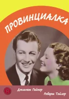  Провинциалка смотреть онлайн фильм 1936 в HD