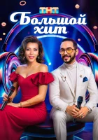  Большой хит смотреть онлайн тв шоу 2025 в HD