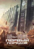  Первый порядок Первая последовательность / The First Order / Di Yi Xulie смотреть онлайн аниме сериал 2023 в HD