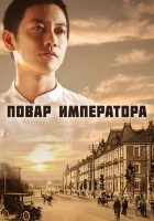  Повар императора Emperor's Cook смотреть онлайн сериал 2015 в HD