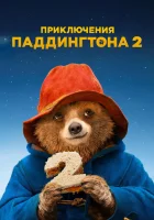  Приключения Паддингтона 2 смотреть онлайн фильм 2017 в HD