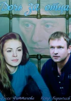  Дочь за отца смотреть онлайн сериал 2015 в HD