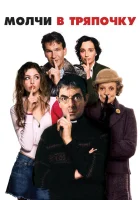 Молчи в тряпочку смотреть онлайн фильм 2005 в HD