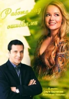  Работа над ошибками смотреть онлайн фильм 2015 в HD