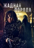  Жадная порода смотреть онлайн фильм 2025 в HD