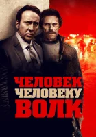  Человек человеку волк смотреть онлайн фильм 2015 в HD