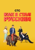  Как я стал русским смотреть онлайн сериал 2015 в HD