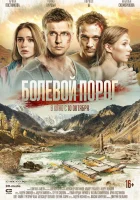  Болевой порог смотреть онлайн фильм 2019 в HD