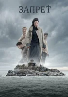  Запрет смотреть онлайн фильм 2014 в HD