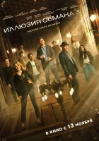  Иллюзия обмана 3 смотреть онлайн фильм 2025 в HD