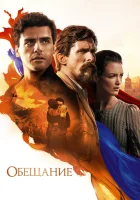  Обещание смотреть онлайн фильм 2016 в HD