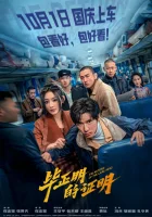  Возвращение Хромого Героя смотреть онлайн фильм 2025 в HD