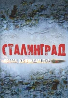  Сталинград. Победа, изменившая мир смотреть онлайн сериал 2012 в HD