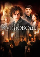  Кукловоды смотреть онлайн фильм 2017 в HD