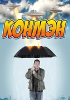  Конмэн смотреть онлайн сериал 2015 в HD