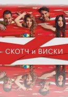  Скотч и виски смотреть онлайн фильм 2015 в HD