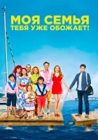  Моя семья тебя уже обожает смотреть онлайн фильм 2016 в HD