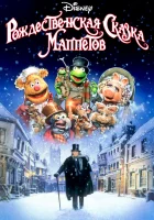  Рождественская сказка Маппетов смотреть онлайн фильм 1992 в HD