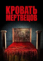  Кровать мертвецов смотреть онлайн фильм 2016 в HD