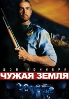  Чужая земля смотреть онлайн фильм 1981 в HD