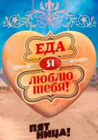  Еда, я люблю тебя смотреть онлайн тв шоу 2015 в HD