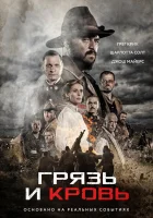  Грязь и кровь смотреть онлайн фильм 2016 в HD