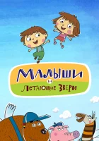  Малыши и Летающие звери смотреть онлайн мультсериал 2015 в HD