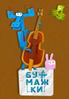  Бумажки смотреть онлайн мультсериал 2015 в HD