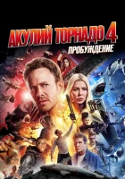  Акулий торнадо 4: Пробуждение смотреть онлайн фильм 2016 в HD