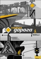  Главная дорога смотреть онлайн тв шоу 2018 в HD