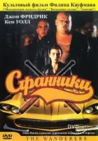  Странники смотреть онлайн фильм 1979 в HD