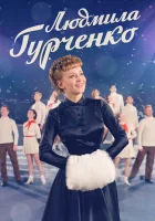  Людмила Гурченко смотреть онлайн сериал 2015 в HD