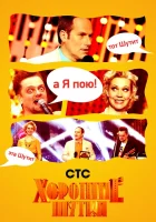  Хорошие шутки смотреть онлайн тв шоу 2004 в HD