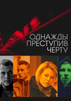  Однажды преступив черту смотреть онлайн фильм 2013 в HD