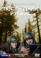 Последний рубеж - (2015) смотреть онлайн в HD