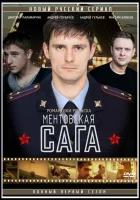  Ментовская сага - Милицейская сага (2016) смотреть онлайн в HD