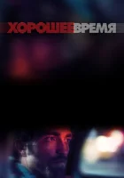  Хорошее время смотреть онлайн фильм 2017 в HD