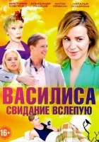  Василиса Свидание вслепую смотреть онлайн сериал 2016 в HD