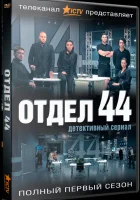  Отдел 44 Отряд 44 смотреть онлайн сериал 2015 в HD